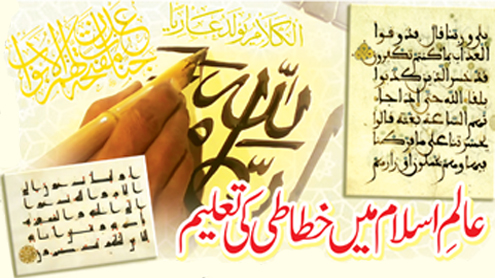 عالمِ اسلام میں خطاطی کی تعلیم 