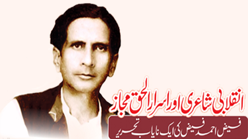 انقلابی شاعری اور اسرارالحق مجاز فیض احمد فیض کی ایک نایاب تحریر