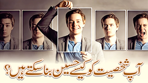 آپ شخصیت کو کیسے حسین بنا سکتے ہیں؟ 