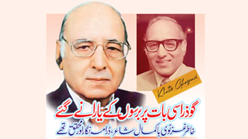 گو ذرا سی بات پر برسوں کے یارانے گئے خاطر غزنوی باکمال شاعر، ڈرامہ نگار اور محقق تھے 