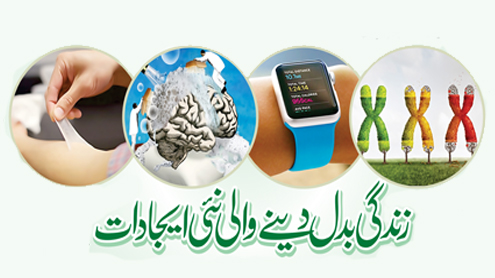 زندگی بدل دینے والی نئی ایجادات  