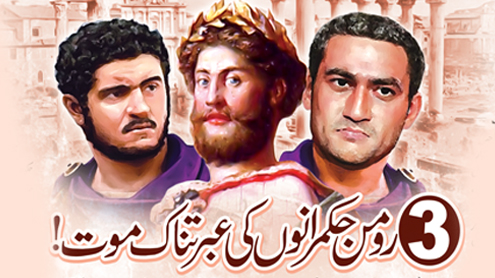 3رومن حکمرانوں کی عبرتناک موت!  