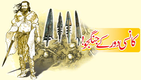 کانسی دور کے جنگجو !