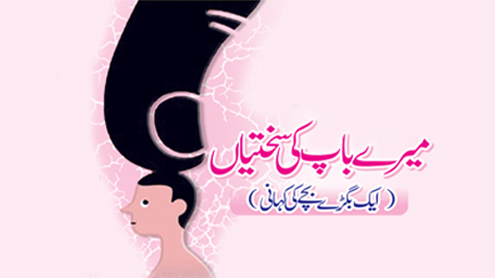 میرے باپ کی سختیاں ( ایک بگڑے بچے کی کہانی)
