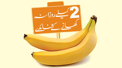 2 کیلے روزانہ کھانے کے فائدے  