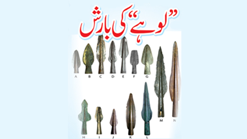 ’’ لوہے‘‘ کی بارش  