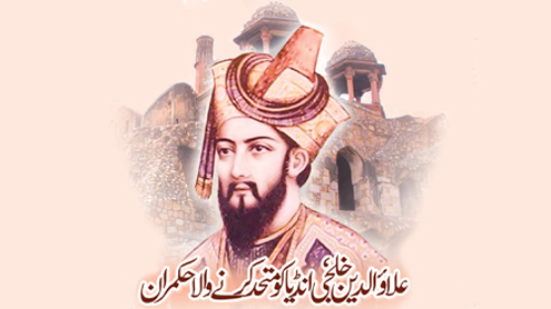 علاؤ الدین خلجی، انڈیا کو متحد کرنے والا حکمران   