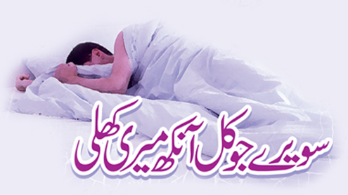 سویرے جو کل آنکھ میری کھلی