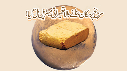 مریخ پرمکان بنانے والا تعمیراتی میٹریل مل گیا!  