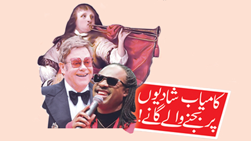 کامیاب شادیوں پر بجنے والے گانے!