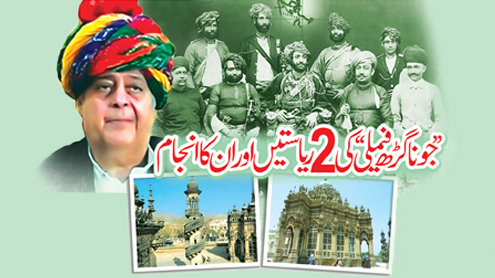 ’’جونا گڑھ فیملی‘‘ کی 2 ریاستیں اور ان کا انجام