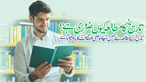 تاریخ کا مطالعہ کیوں ضروری ہے؟ تاریخ کے مطالعہ سے ہمیں اپنے ماضی اور ثقافت کا پتہ چلتا ہے