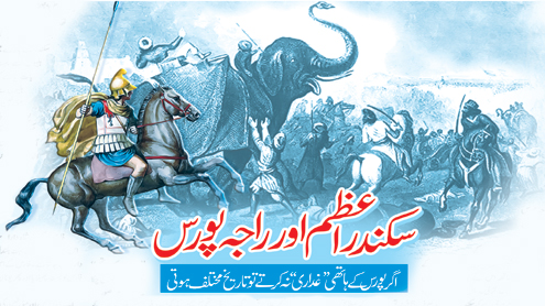 سکندر اعظم اور راجہ پورس اگر پورس کے ہاتھی  ’’ غدراری‘‘  نہ کرتے تو تاریخ مختلف ہوتی 