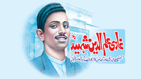 غازی علم دین شہیدؒ  ’’ہم دیکھتے ہی رہ گئے اور ترکھانوں کا لڑکا بازی لے گیا‘‘:علامہ اقبال