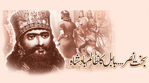بخت نصر۔۔۔۔بابل کا ظالم بادشاہ