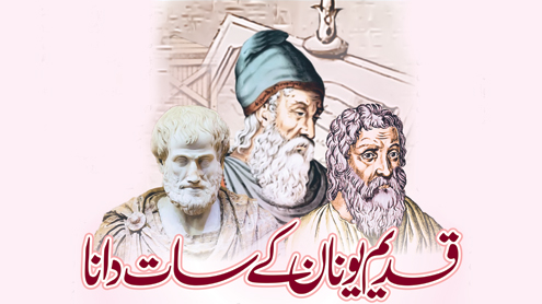 قدیم یونان کے سات دانا