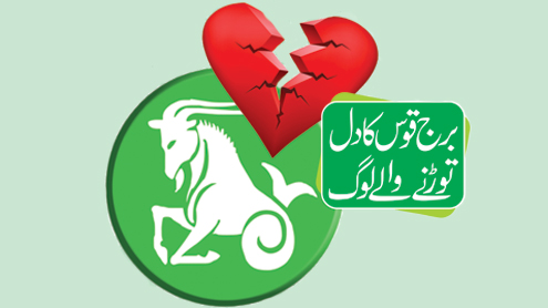 برج قوس کا دل توڑنے والے لوگ