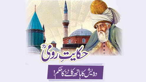 حکایتِ رومیؒ  درویش کا ہاتھ کاٹنے کا حکم!  