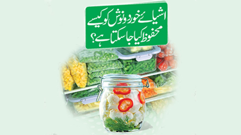 اشیائے خورد و نوش کو کیسے محفوظ کیا جا سکتا ہے ؟ 