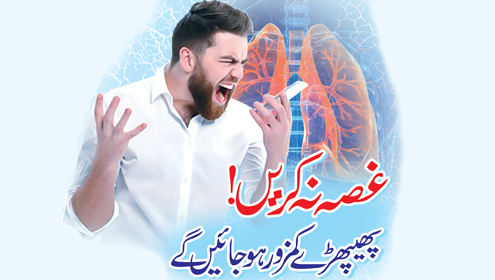 غصہ نہ کریں! پھیپھڑے کمزور ہو جائیں گے