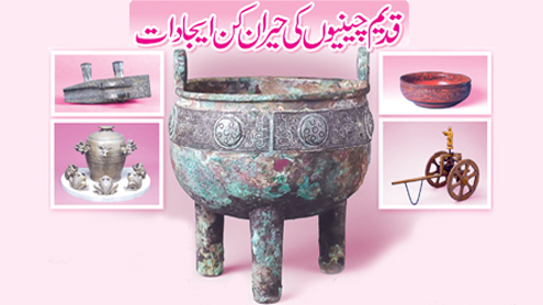 قدیم چینیوں کی حیران کن ایجادات