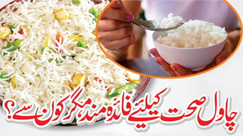 چاول صحت کیلئے فائدہ مند، مگر کون سے؟