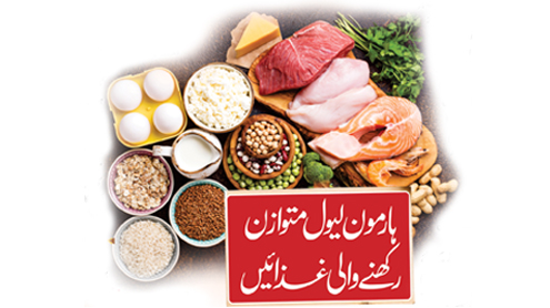 ہارمون لیول متوازن رکھنے والی غذائیں