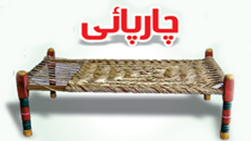 چارپائی