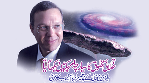 ’’خلائی مخلوق کا سیارچہ امریکہ میں دیکھا گیا‘‘، ہاروڈ یونیورسٹی کے پروفیسر ابراہام لیوب کا دعویٰ