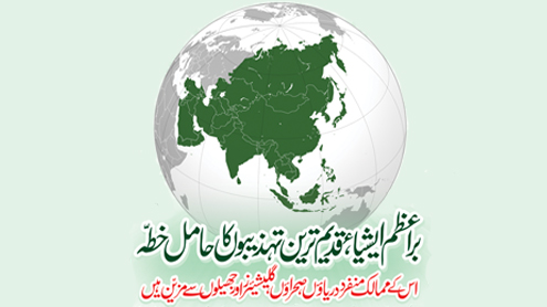  بر اعظم ایشیاء ،قدیم ترین تہذیبوں کا حامل خطہ ،  اس کے ممالک منفرد دریاؤں، صحراؤں ،گلیشیئرز اور جھیلوں سے مزین ہیں     