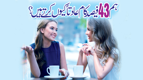 ہم 43فیصد کام عادتاََ کیوں کرتے ہیں؟