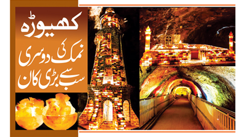 کھیوڑہ نمک کی دوسری سب سے بڑی کان