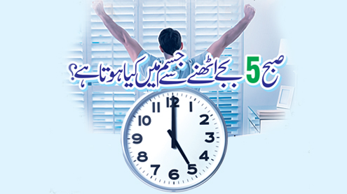 صبح 5 بجے اٹھنے سے جسم میں کیا ہوتا ہے؟