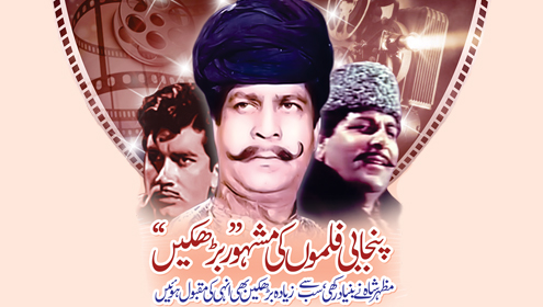 پنجابی فلموں کی مشہور’’ بڑھکیں‘‘ مظہر شاہ نے بنیاد رکھی، سب سے زیادہ بڑھکیں بھی انہی کی مقبول ہوئیں