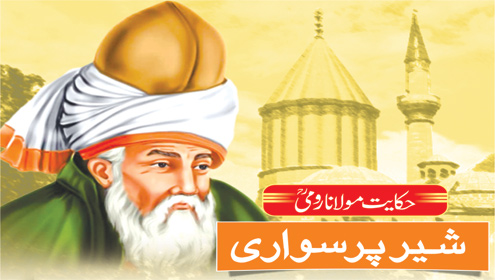 حکایت مولانا رومیؒ , شیر پر سواری