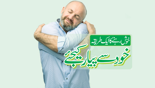 خوش رہنے کا ایک طریقہ , خود سے پیار کیجئے