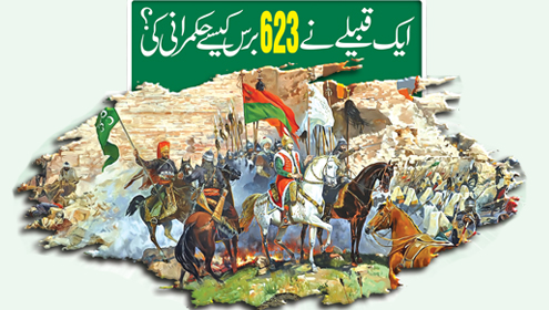 ایک قبیلے نے623 برس کیسے حکمرانی کی ؟  