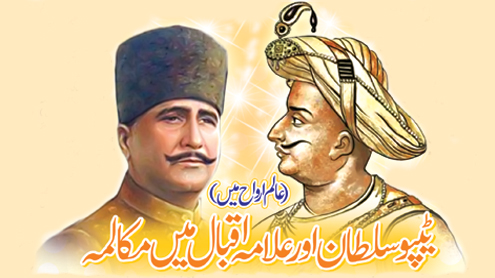  (عالم ارواح میں)  ٹیپوسلطان اور علامہ اقبال میں مکالمہ  