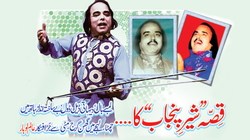 قصہ شیر پنجاب کا....