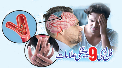 فالج کی 9پیشگی علامات
