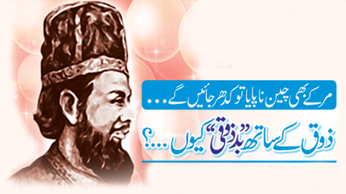 مر کے بھی چین نا پایا تو کدھر جائیں گے  ۔۔۔۔  ذوق کے ساتھ ’’ بد ذوقی‘‘ کیوں۔۔۔؟