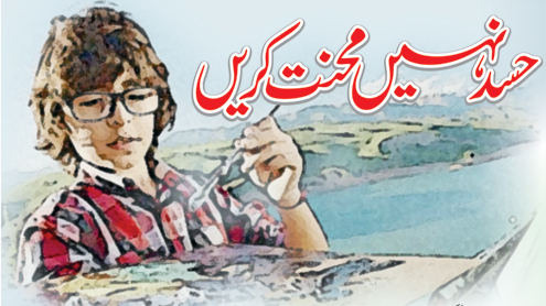 حسد نہیں محنت کریں 