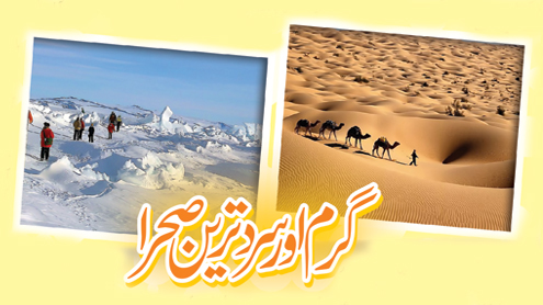 گرم اور سرد ترین صحرا