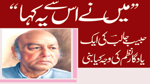 میں نے اس سے یہ کہا حبیب جالب کی ایک یادگار نظم کی وجہ کیا بنی 