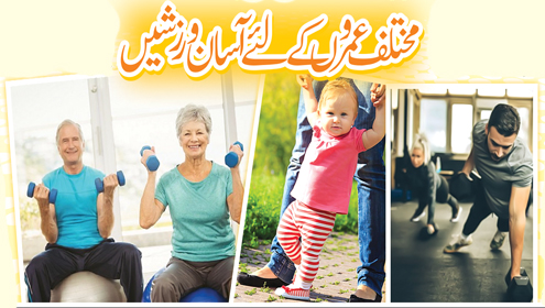  مختلف عمروں کے لئے آسان ورزشیں
