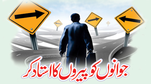 جوانوں کو پیروں کا استاد کر 