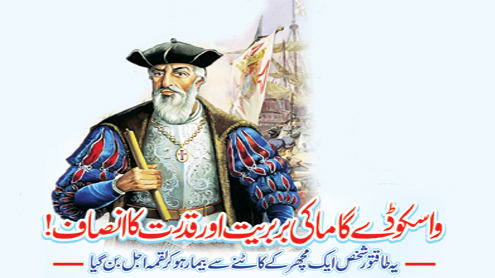 واسکوڈے گاما کی بربریت اور قدرت کا انصاف !