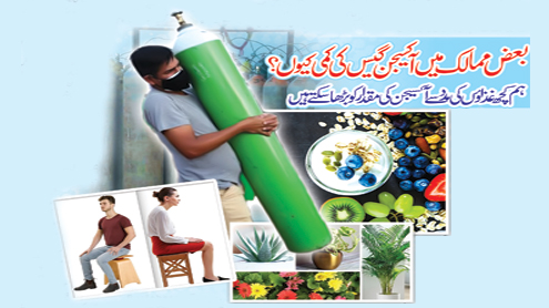 بعض ممالک میں آکسیجن گیس کی کمی کیوں ؟ ہم کچھ غذاؤں کی مدد سے آکسیجن کی مقدار کو بڑھا سکتے ہیں 