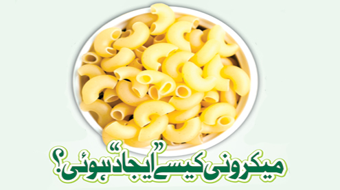 میکرونی کیسے’’ ایجاد‘‘ہوئی ؟