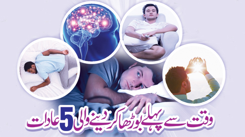 وقت سے پہلے بوڑھا کردینے والی 5 عادات 